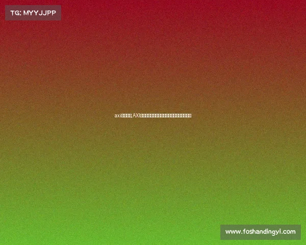 axi电子竞技,AXI电竞新动态：赛事风云再起，谁能问鼎巅峰？