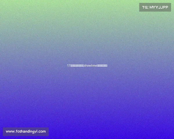 17电子竞技俱乐部介绍;showtime电子竞技俱乐部